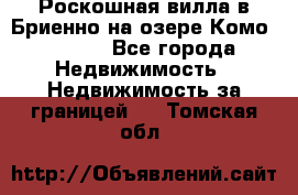 Роскошная вилла в Бриенно на озере Комо        - Все города Недвижимость » Недвижимость за границей   . Томская обл.